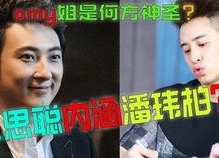 老瓜新吃秀才侃娱乐,趣味横生，笑谈娱乐圈风云